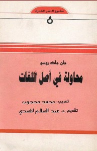محاولة في أصل اللغات